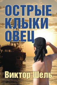 Острые клыки овец