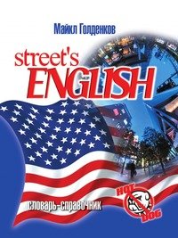 Street's English. Словарь-справочник