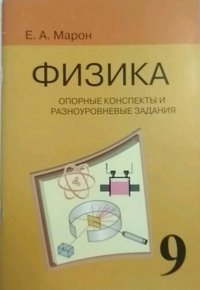 Физика. 9 класс. Опорные конспекты и разноуровневые задания