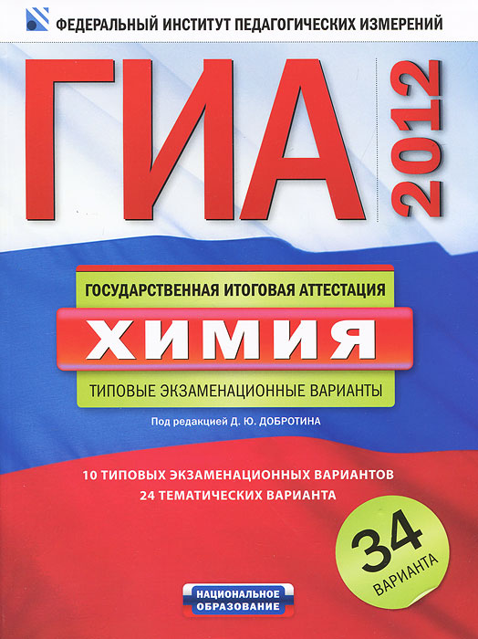 ГИА-2012. Химия. Типовые экзаменационные варианты. 34 варианта