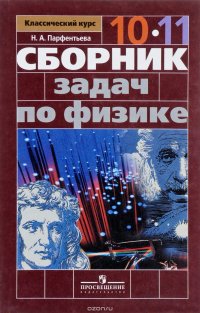 Физика. 10-11 классы. Сборник задач