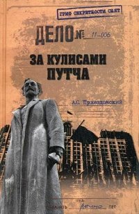 За кулисами путча. Российские чекисты против развала органов КГБ в 1991 году