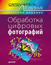 Обработка цифровых фотографий