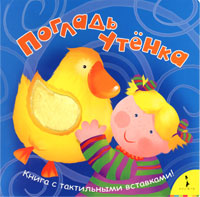 Погладь утенка