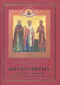 Жития святых, изложенные в сокращении по святителю Димитрию Ростовскому