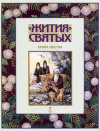 Жития святых. Книга 6