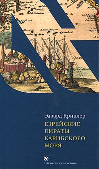 Еврейские пираты Карибского моря