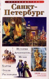 Санкт-Петербург. Путеводитель