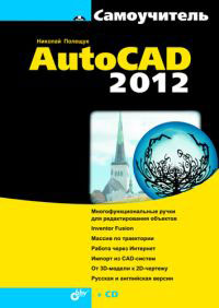 Самоучитель AutoCAD 2012 (+ CD-ROM)