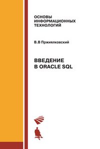 Введение в Oracle SQL