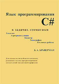 Язык программирования C# в задачах геоматики. Геодезия. Аэротриангуляция. Кадастр. Топография. Земляные работы