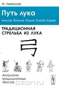 Путь лука. Традиционная стрельба из лука. Англия, Япония, Индия, Китай, Корея. Антология традиционных текстов