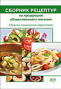 Сборник технических нормативов. Сборник рецептур на продукцию общественного питания