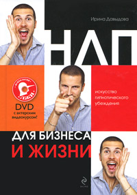 НЛП для бизнеса и жизни. Искусство гипнотического убеждения (+ DVD-ROM)