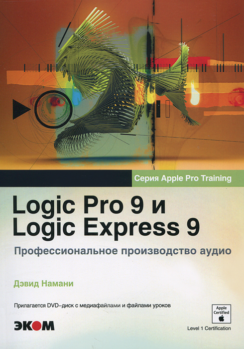 Logic Pro 9 и Logic Express 9. Профессиональное производство аудио (+ DVD-ROM)