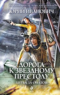 Дорога к звездному престолу. Битва за Оилтон