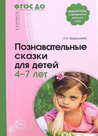 Познавательные сказки для детей 4—7 лет