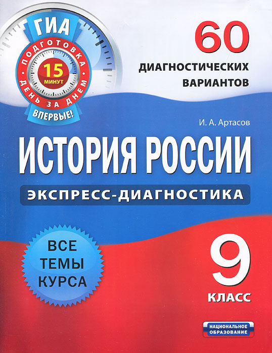 История России. 9 класс. 60 диагностических вариантов