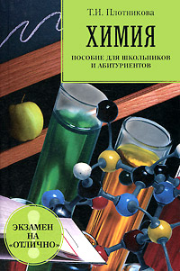 Химия. Пособие для школьников и абитуриентов
