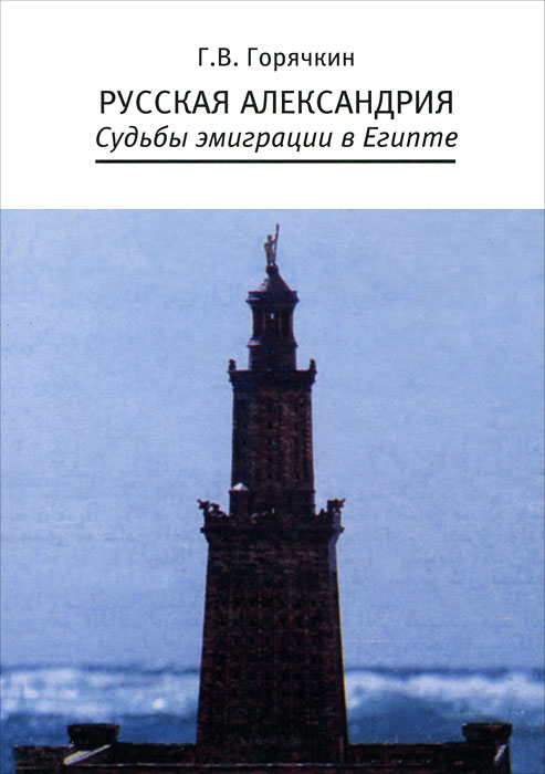 Русская Александрия. Судьбы эмиграции в Египте