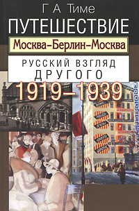 Путешествие Москва - Берлин - Москва. Русский взгляд Другого. 1919-1939