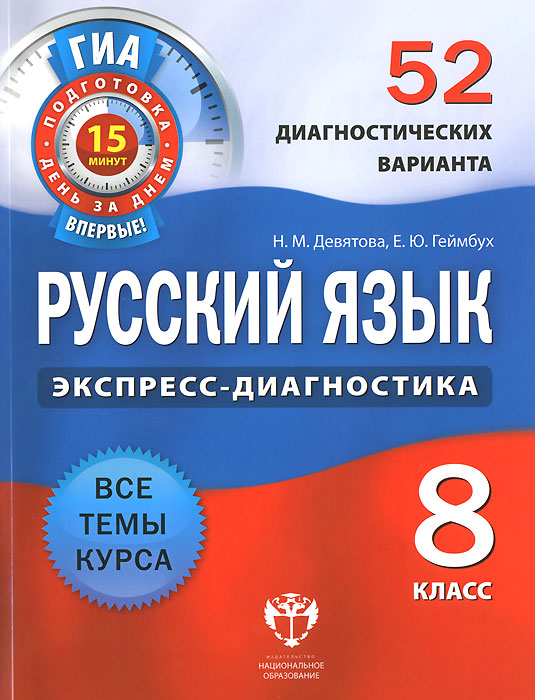 Русский язык. 8 класс. 52 диагностических варианта