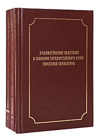 Художественное надгробие в собрании Государственного музея городской скульптуры (комплект из 3 книг)