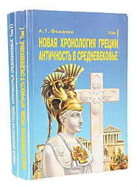 Новая хронология Греции. Античность в Средневековье (комплект из 2 книг)