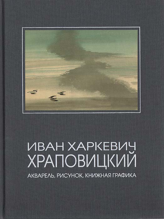 Иван Харкевич Храповицкий. Акварель, рисунок, книжная графика