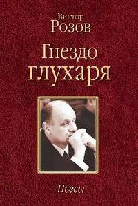 В. С. Розов - «Гнездо глухаря»