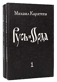 Русь и Орда (комплект из 2 книг)