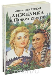 Анжелика в Новом Свете (комплект из 2 книг)