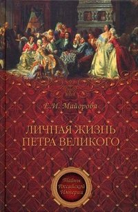 Личная жизнь Петра Великого