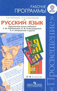 Русский язык. 5-9 классы. Рабочие программы