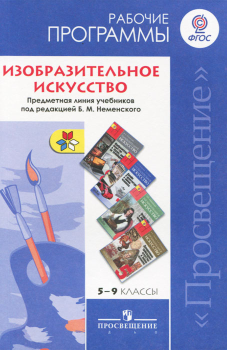 Изобразительное искусство. 5-9 классы. Рабочие программы