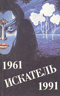 Искатель. № 4, 1992