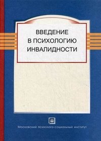 Введение в психологию инвалидности