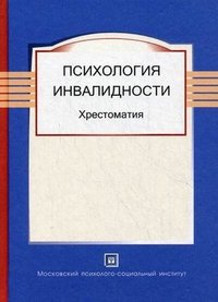 Психология инвалидности. Хрестоматия