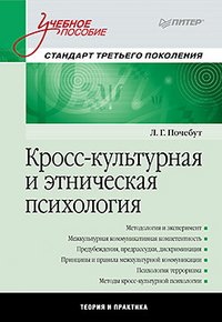 Кросс-культурная и этническая психология