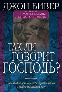 Так ли говорит Господь?