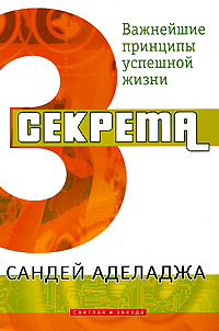 3 секрета