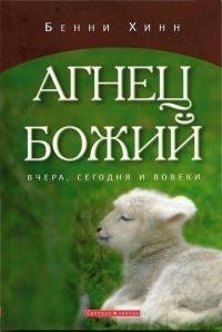 Агнец Божий. Вчера, сегодня и вовеки