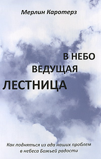 В небо ведущая лестница