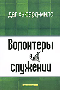 Волонтеры в служении