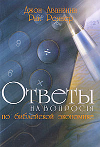 Ответы на вопросы по библейской экономике