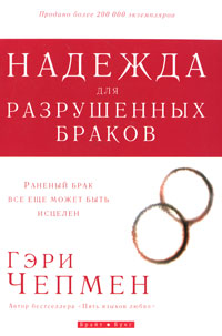 Надежда для разрушенных браков