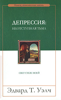 Депрессия. Неотступная тьма. Свет стезе моей