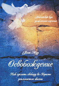 Освобождение. Как сделать свободу во Христе реальностью жизни