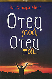 Отец мой, Отец мой