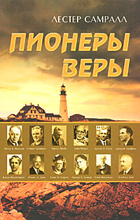 Пионеры веры